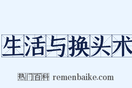 生活与换头术是什么意思的图片